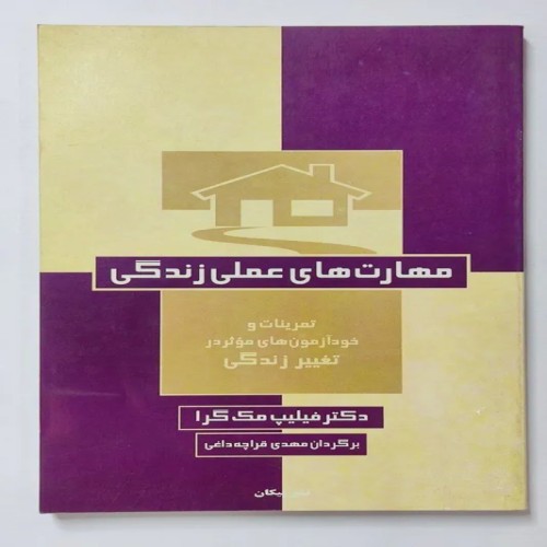کتاب مهارتهای عملی زندگی دکتر مک گرا قراچه داغی