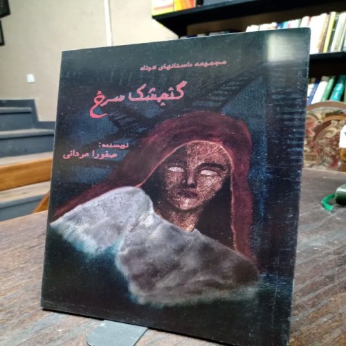 فروش گنجشک سرخ اثر صفورا مردانی با قیمت مناسب