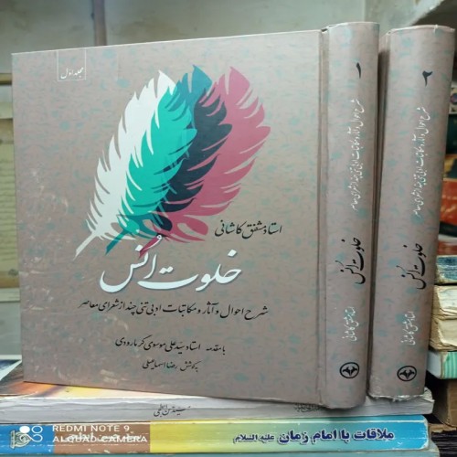 فروش خلوت انس استاد مشفق کاظمی 2 جلدی با تخفیف ویژه