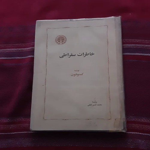 فروش خاطرات سقراطی کسنوفون - کتاب فلسفی و تاریخی