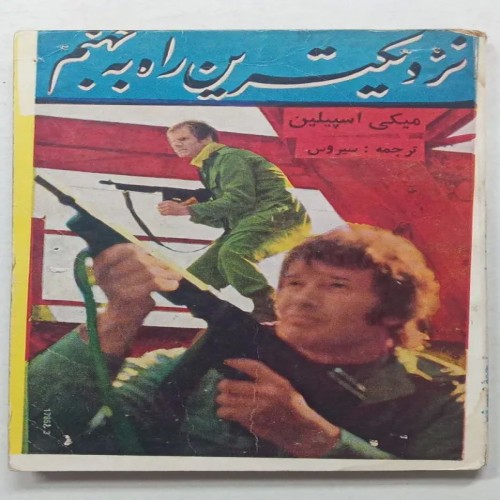 فروش نزدیکترین راه به جهنم میکی اسپلین سیروس