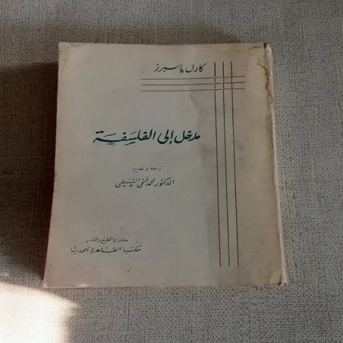 خرید مدخل الی الفلسفه کارل کاسپرز با تخفیف
