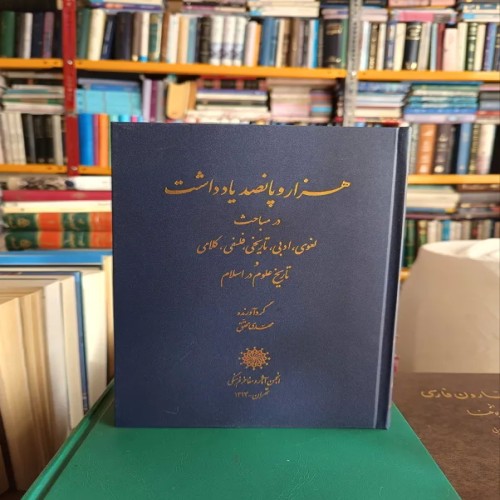 فروش کتاب هزار و پانصد یادداشت از دکتر مهدی محقق