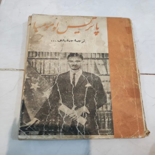 فروش کتاب پاتریس لمومبا اصل دست دوم با بهترین قیمت