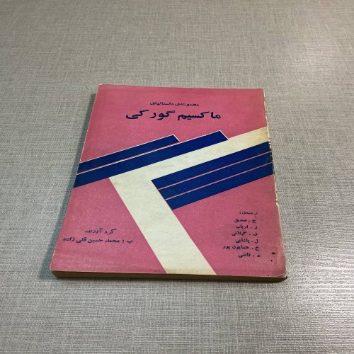 فروش مجموعه داستان های گورکی با بهترین قیمت