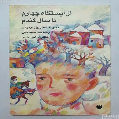 کتاب از ایستگاه چهارم تا سال گندم اثر عبدالمجید نجفی