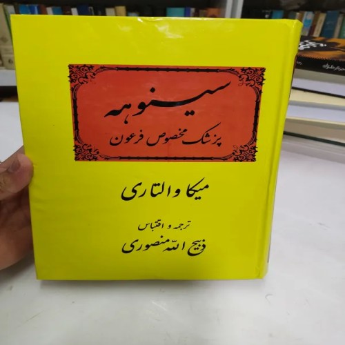 فروش سینوهه ترجمه ذبیح الله منصوری