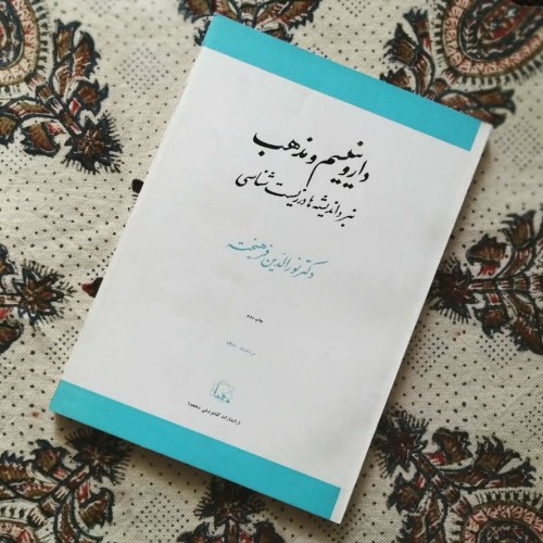 فروش داروینیسم و مذهب (کیفیت کلکسیونی نایاب)