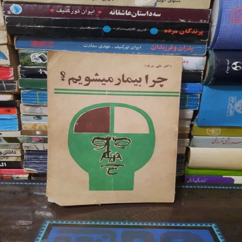 کتاب فروش چرا بیمار میشویم اثر علی پریور