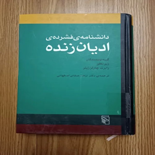 فروش دانشنامه ی فشرده ی ادیان زنده