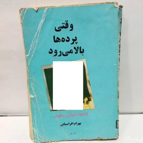 فروش کتاب وقتی پرده ها بالا میرود