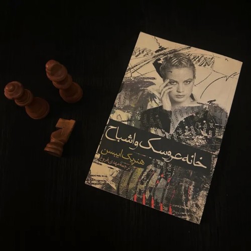 فروش خانه عروسک و اشباح هنریک ایبسن چاپ اول