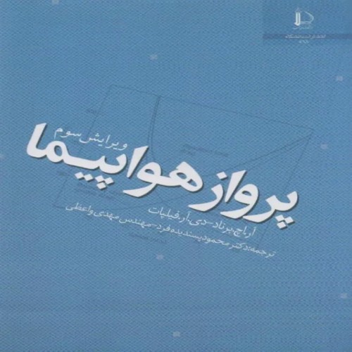 فروش کتاب پرواز هواپیما