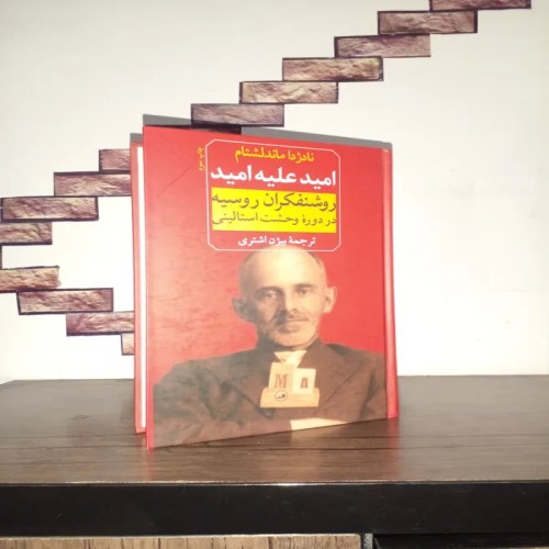 کتاب امید علیه امید روشنفکران روسیه در دوره استالینی