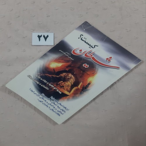 کتاب شیطان کیست؟ معرفی و بررسی کامل