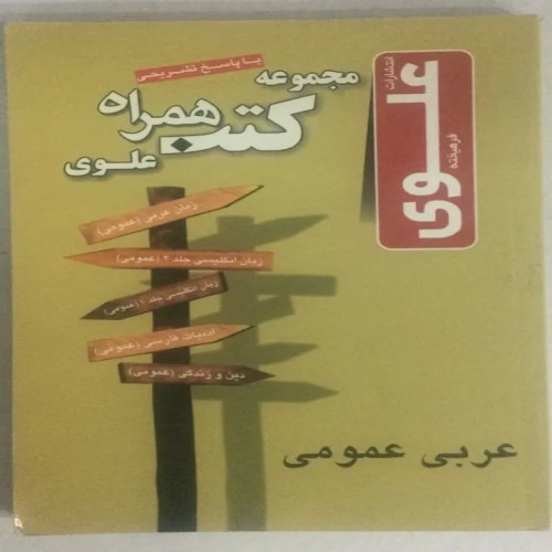 فروش کتاب عربی عمومی با پاسخ تشریحی کتب همراه علوی