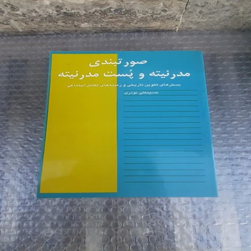 فروش کتاب صورتبندی مدرنیته و پست مدرنیته