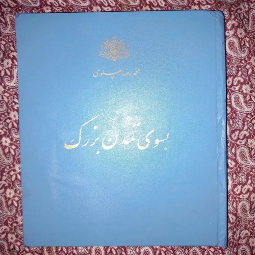 فروش کتاب بسوی تمدن بزرگ و پاسخ به تاریخ اصل