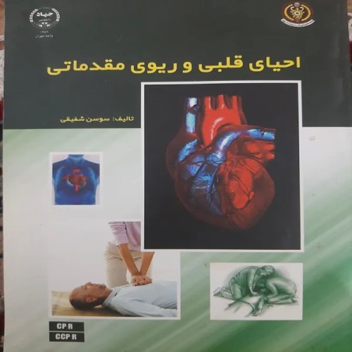 فروش احیای قلبی و ریوی مقدماتی شفیقی