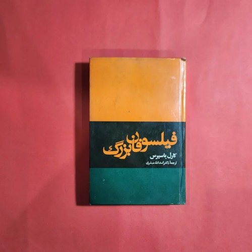 فروش فیلسوفان بزرگ کارل یاسپرس