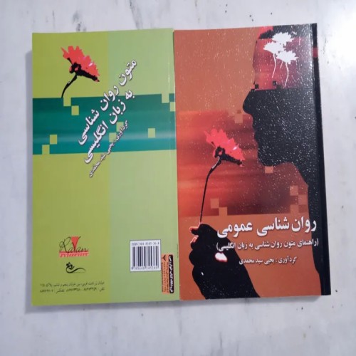 فروش متون روان شناسی انگلیسی و راهنمای یحیی سیدمحمدی