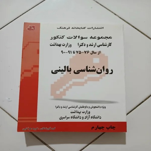 فروش مجموعه سوالات کنکور کارشناسی ارشدودکترا بهداشت