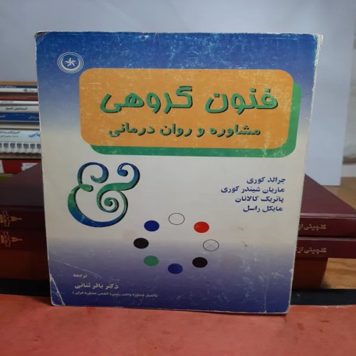 فروش فنون گروهی مشاوره و روان درمانی کامل و دست دوم