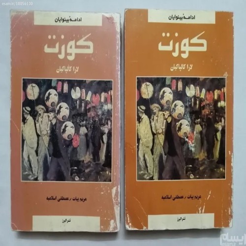 فروش کوزت ( دو جلدی) لارا کالپاکیان