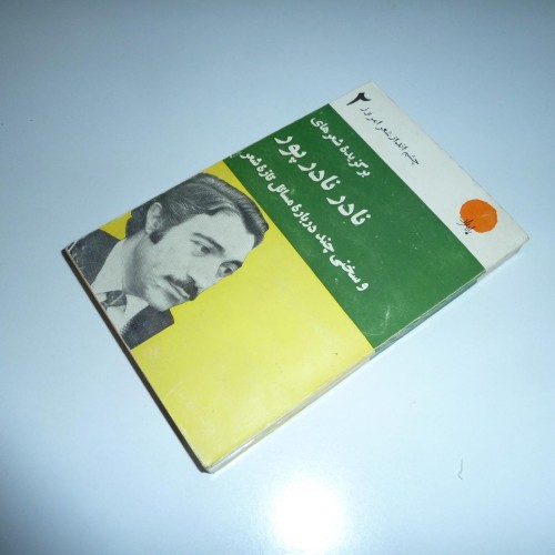 فروش برگزیده شعرهای نادر نادر پور