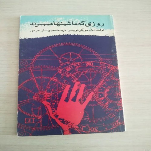 کتاب روزی که ماشین‌ها می‌میرند | فروشگاه ماهور