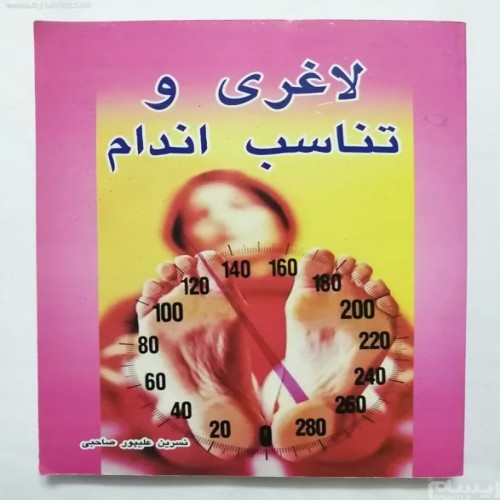 فروش لاغری و تناسب اندام نسرین علیپور صاحبی