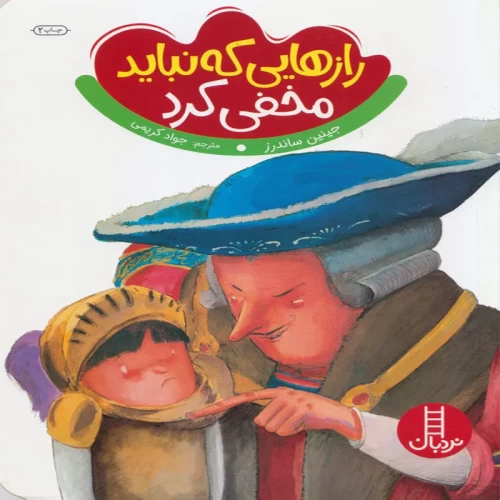 کتاب کودک رازهایی که نباید مخفی کرد - کد 1827