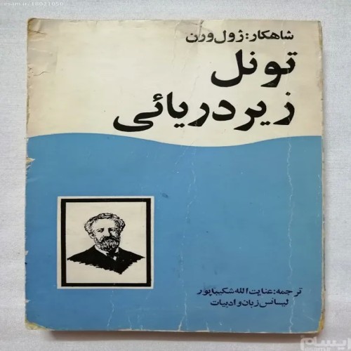 فروش تونل زیردریائی ژول ورن عنایت الله شکیباپور