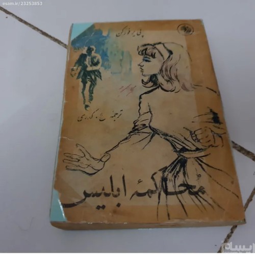 فروش محاکمه ابلیس اثر پی یر فورکن