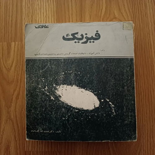 فروش فیزیک ( گزینش دانشجو و دانشجویان دانشگاه )