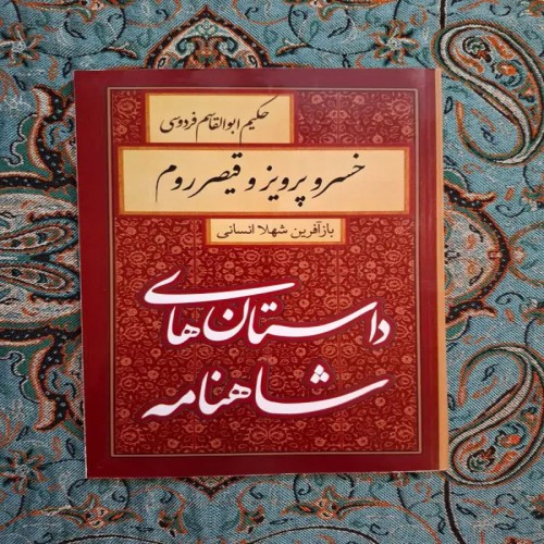 فروش خسروپرویز وقیصر روم