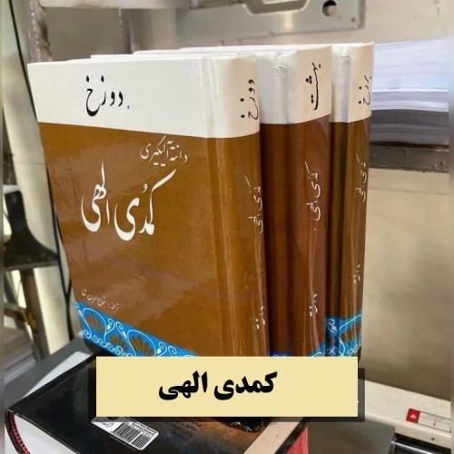 فروش کمدی الهی دانته