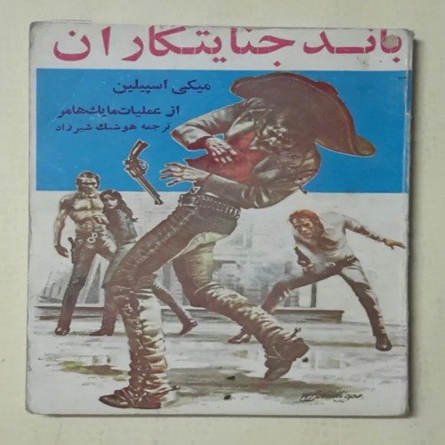 فروش کتاب قدیمی باند جنایتکاران میکی اسپیلین در ایران