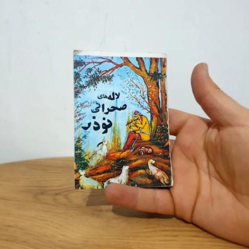 فروش کتابچه لاله های صحرائی نوذر