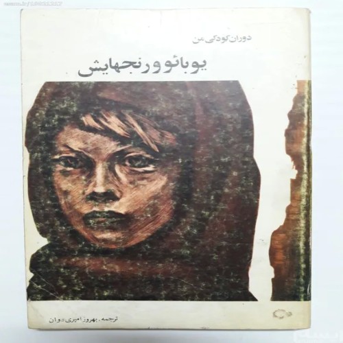 فروش دوران کودکی من یوبائو و رنجهایش کائو یوبائو