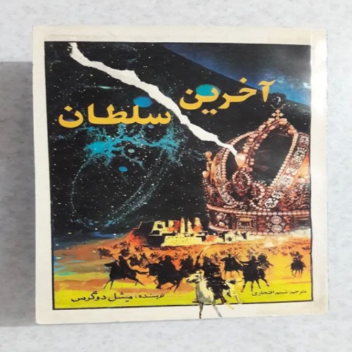 کتاب آخرین سلطان میشل دوگرس انتشارات کوشش