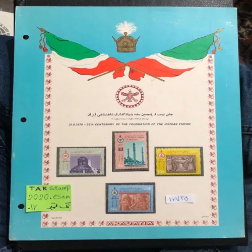 فروش سری تمبرجشنهای 2500ساله بابرگ مصور اپادانا خاص