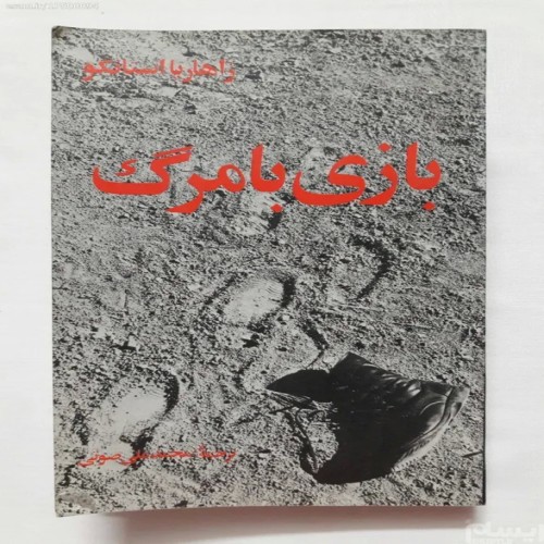خرید بازی با مرگ زاهاریا استانکو کتاب قدیمی