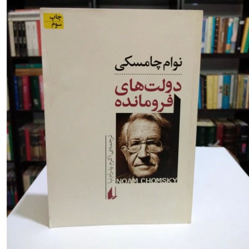 فروش دولت های فرومانده (نوام چامسکی)