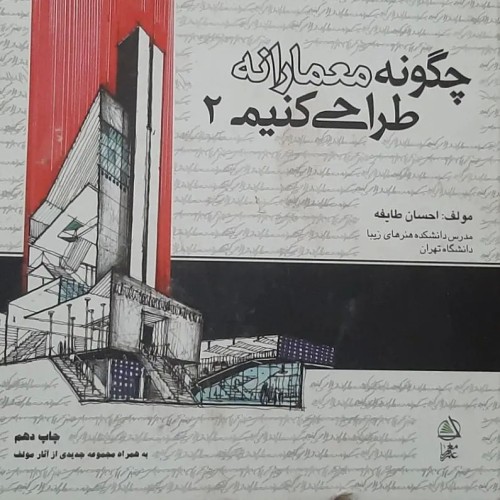 کتاب مصور چگونه معمارانه طراحی کنیم با تصاویر نایاب