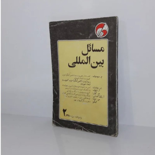 فروش مسائل بین المللی انتشارات حزب توده ایران