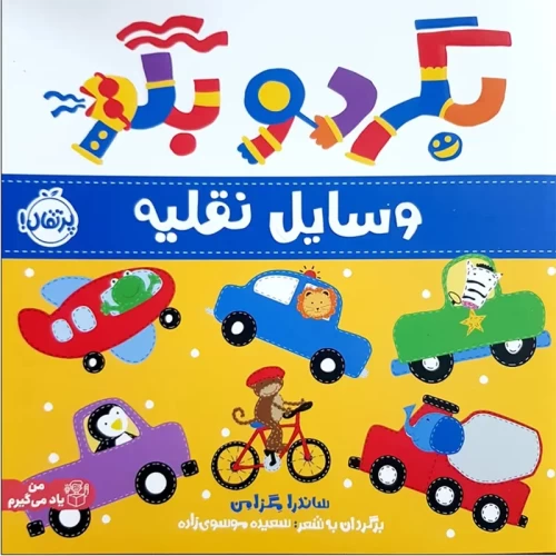 کتاب کودک بگرد و بگو: وسایل نقلیه جذاب و آموزنده