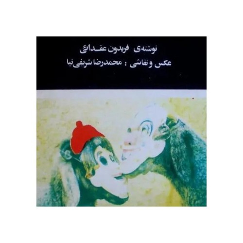 فروش سفر شبانه شریفی نیا کمیاب - سوپر نایاب