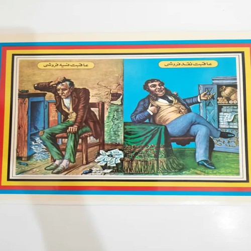 فروش پوستر دارا و ندار دهه 40 ابعاد در پایین صفحه