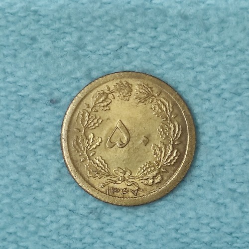 خرید سکه 50 دینار برنز 1347 UNC وردسا با کیفیت عالی